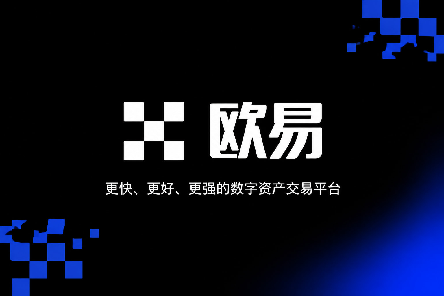 欧交易所app官网苹果手机端交易界面
